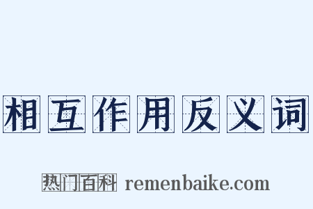 相互作用反义词是什么意思的图片